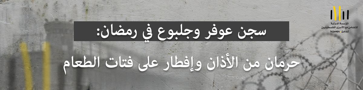  سجن عوفر وجلبوع في رمضان: حرمان من الأذان وإفطار على فتات الطعام